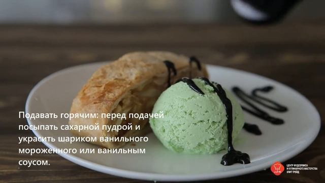 Штрудель яблочный «DESSERT FANTASY»