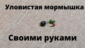 Как сделать мормышку своими руками за пару минут и сущие копейки