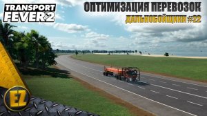 Дальнобойщики #22 - Transport Fever 2