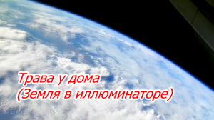 Трава у дома (Земля в иллюминаторе)