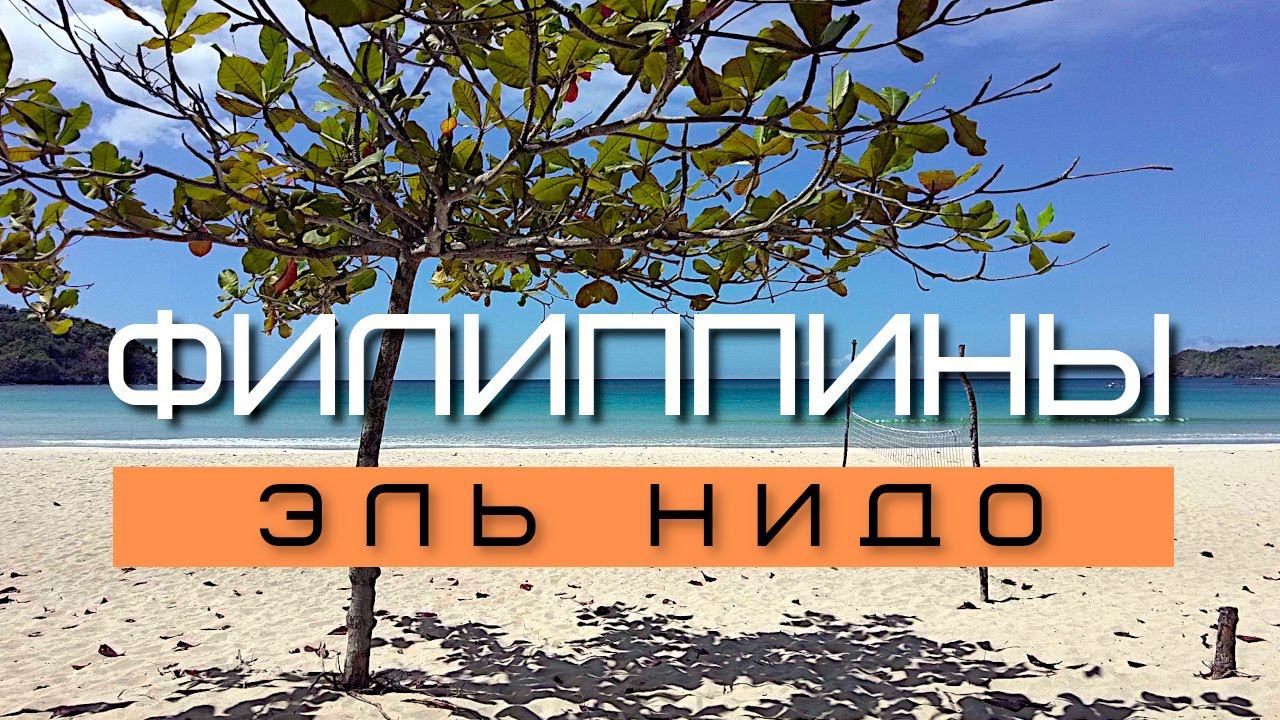 Филиппинские приключения | Эль Нидо | Палаван | Филиппины #6