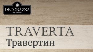 Decorazza Traverta «Травертин» (Фактурная штукатурка)