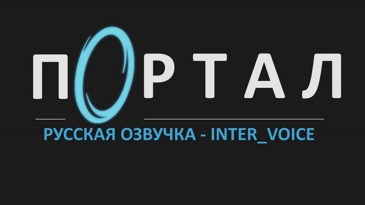 Стрим - презентация русской озвучки Portal 2007 от Inter-Voice смотреть онлайн