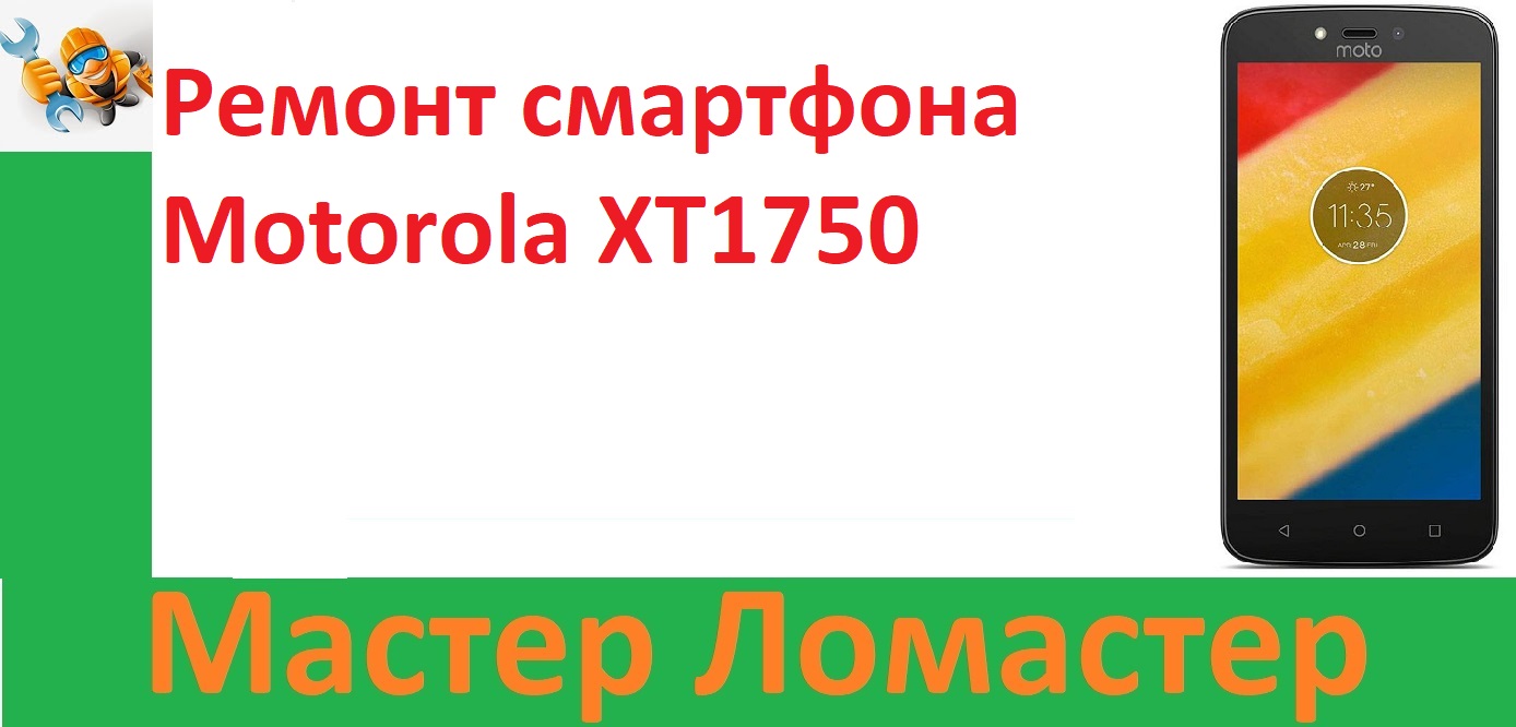 Ремонт смартфона Motorola XT1750 смотреть онлайн
