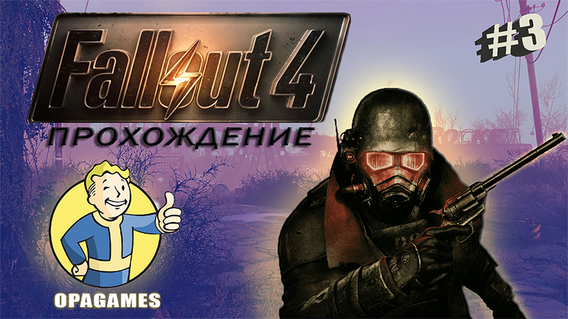 Fallout 4 Прохождение #3