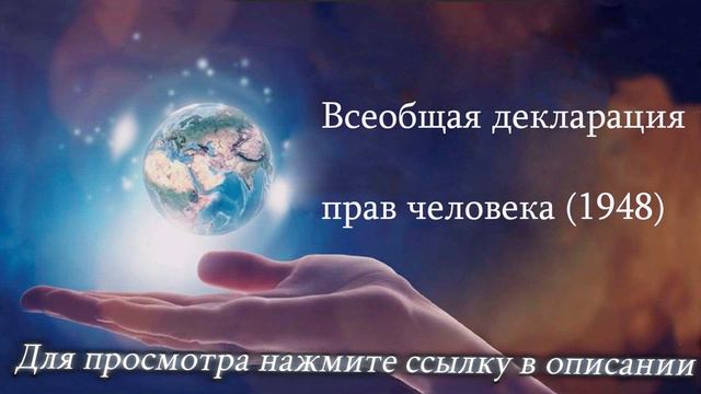 К 75-летию Со Дня Принятия ООН Всеобщей Декларации Прав Человека (1948) смотреть онлайн