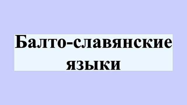 Балто-славянские языки смотреть онлайн