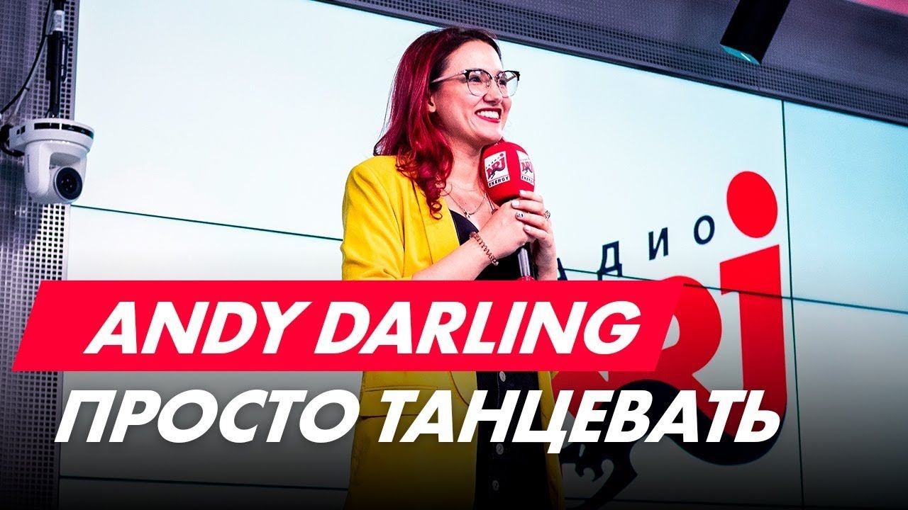 ANDY DARLING - Просто танцевать (live @ Радио ENERGY)