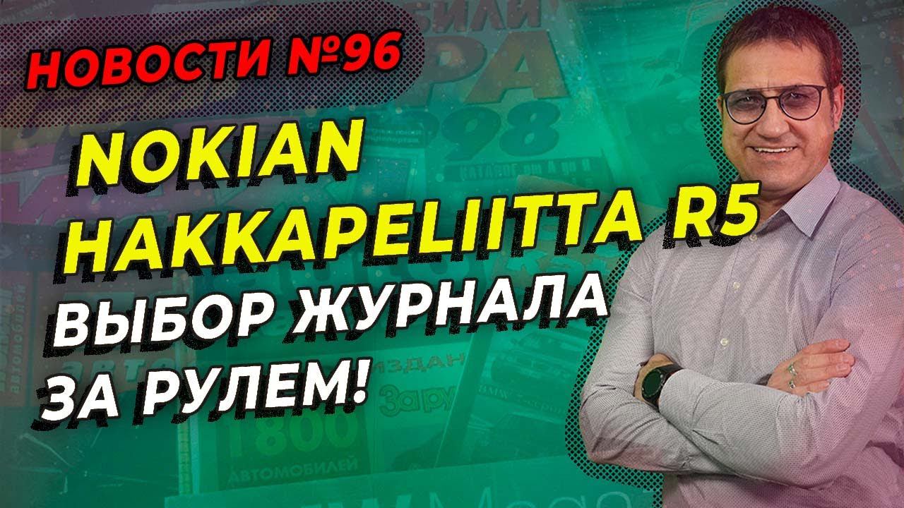 Nokian Hakkapeliitta R5, Continental VikingContact 7,Pirelli Ice Zero FR  ТОП / ШИНННЫЕ НОВОСТИ № 96