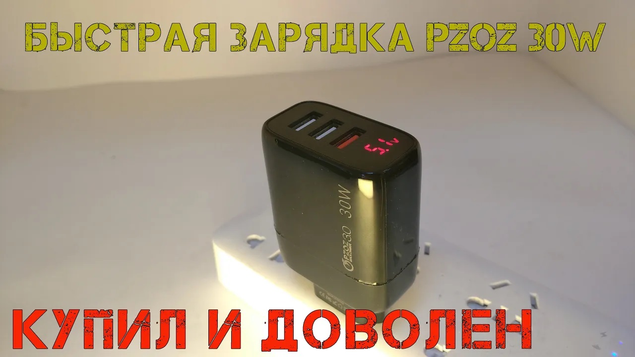 Покупай такую зарядку на Aliexpress. PZOZ 30W смотреть онлайн