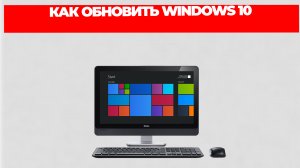 КАК ОБНОВИТЬ WINDOWS 10