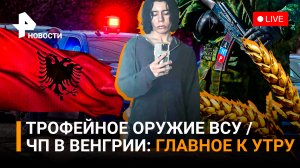 На грани военного положения в Албании, 21 погибший из-за жесткой стрельбы в Техасе / РЕН Новости