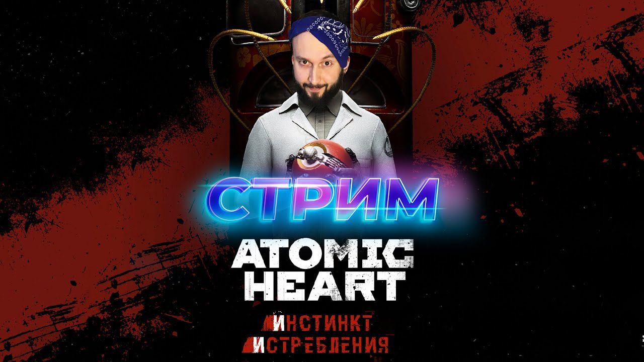 БУДЕТ МЯСО 🔥 Atomic Heart: Annihilation Instinct смотреть онлайн