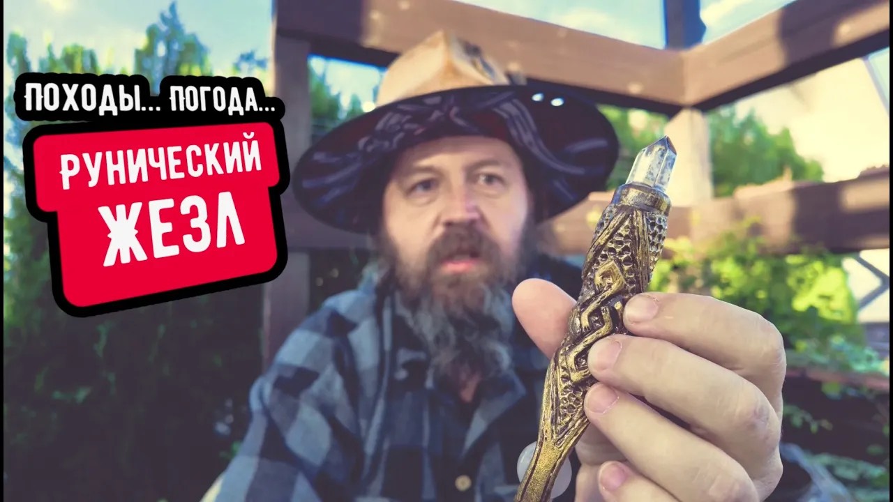 Походы погода рунический жезл смотреть онлайн