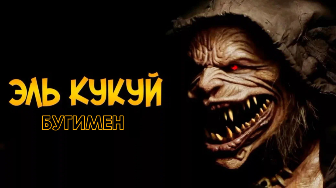 Эль Кукуй: Бугимен | Cucuy: The Boogeyman (2018) смотреть онлайн