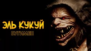 Эль Кукуй: Бугимен | Cucuy: The Boogeyman (2018)