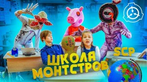 Попали в НАСТОЯЩИЙ ШКОЛУ SCP МОНСТРОВ! СИРЕНОГОЛОВЫЙ ВЛЮБИЛСЯ в Демогоргона?!