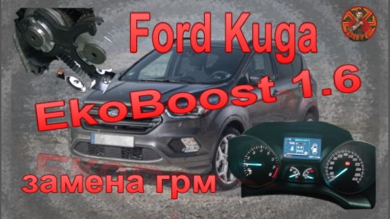 Ford Kuga 1.6 EcoBoost замена грм..mp4