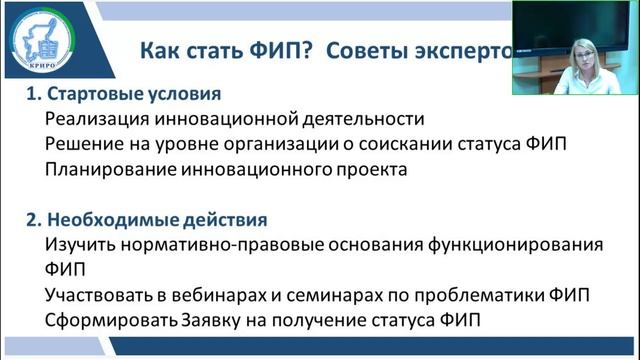 Методический семинар для организаций–соискателей на присвоение в 2023 году статуса ФИП смотреть онлайн