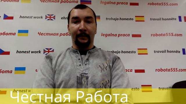 Работа в Европе. Отзыв Алексея. смотреть онлайн