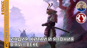 История Нового времени. XVIII в. #22. Индия, Китай, Япония в XVIII в.