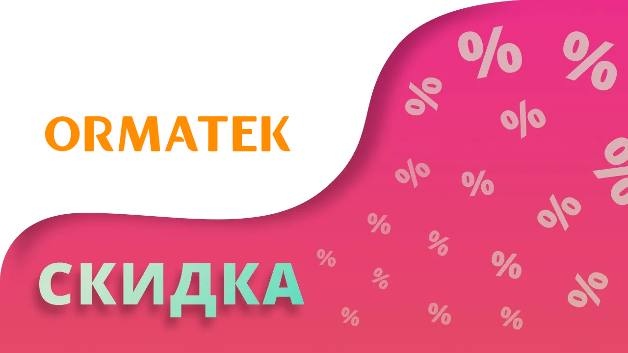 Промокод Орматек на скидку 2024 Купоны Ormatek на первый заказ матрасов и диванов!