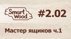 Раздел 2 Урок №2. Мастер проектирования ящиков – часть 1