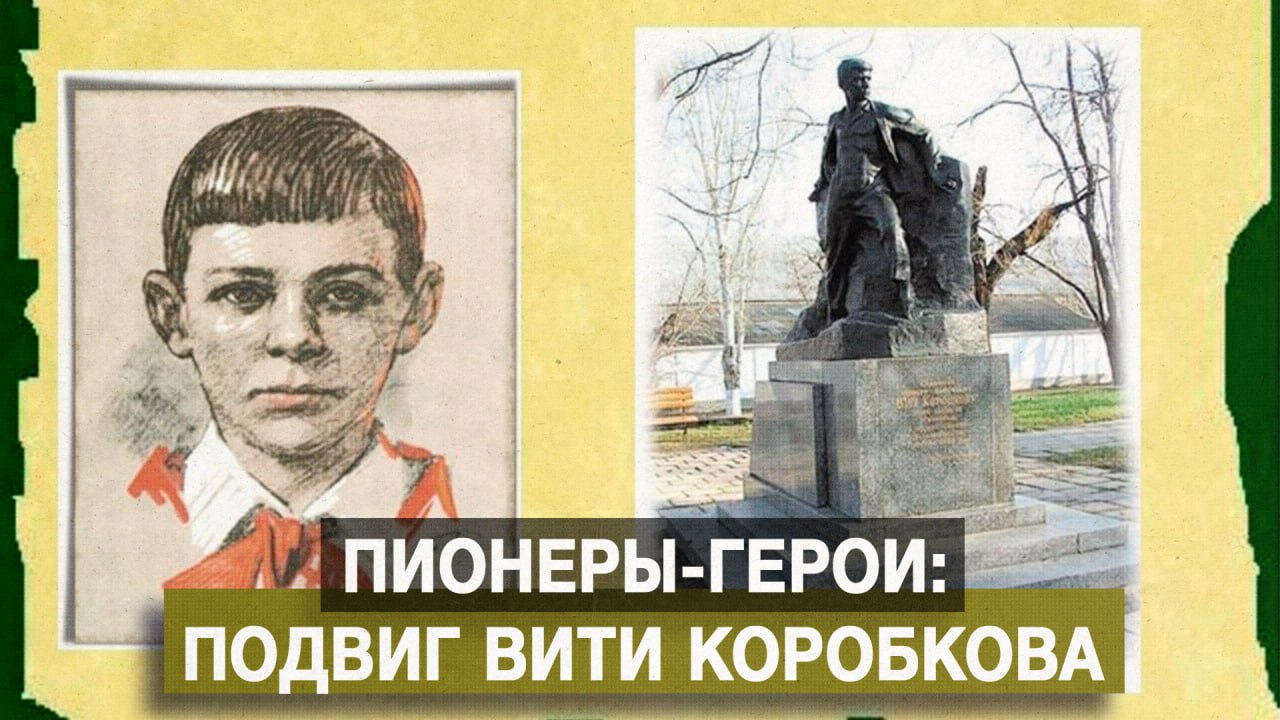 Пионеры-герои: подвиг Вити Коробкова [AB-Art]