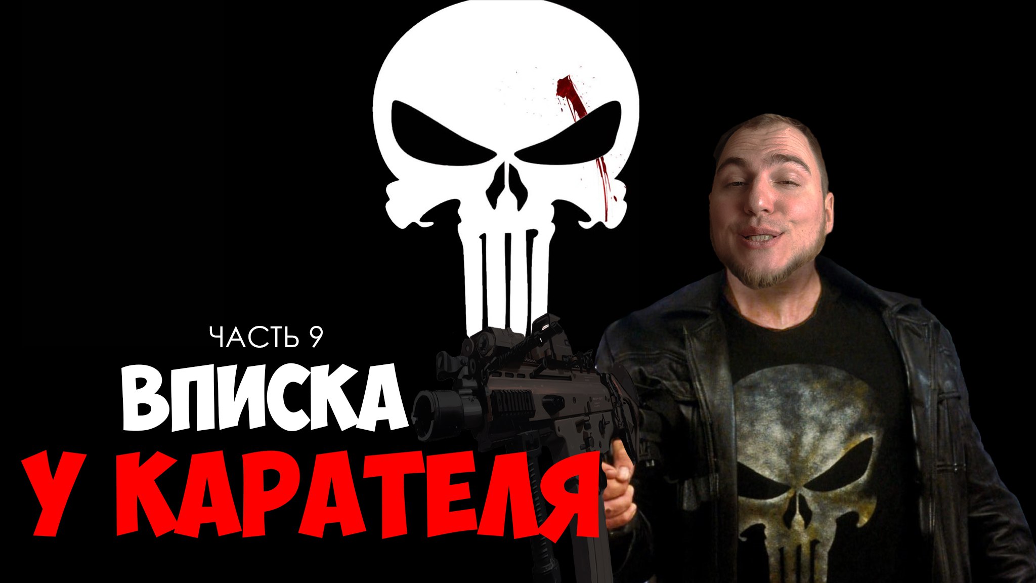 Прохождение ▶︎ The Punisher #9 c KVIT