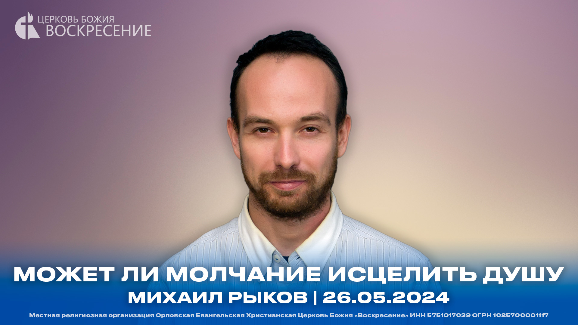 Может ли молчание исцелить душу - Михаил Рыков | 26.05.2024 смотреть онлайн