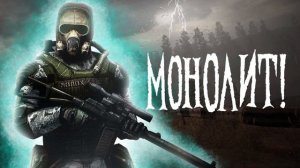 S.T.A.L.K.E.R - ГИМН МОНОЛИТА 2