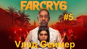 FARCRY 6 / ФАРКРАЙ 6 / Серия № 5 / Остров Сантуарио / Яростный  Супрэмо и пламенный Тостадор.