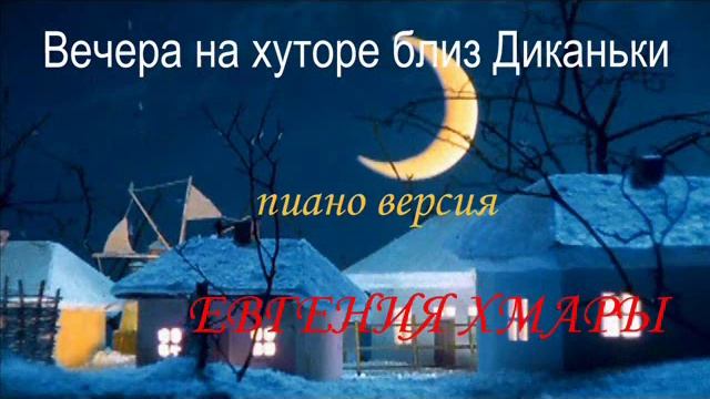 Вечера на хуторе близ Диканьки - песня Черта смотреть онлайн