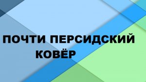 Тёплый детский ковёр.(2022г)
