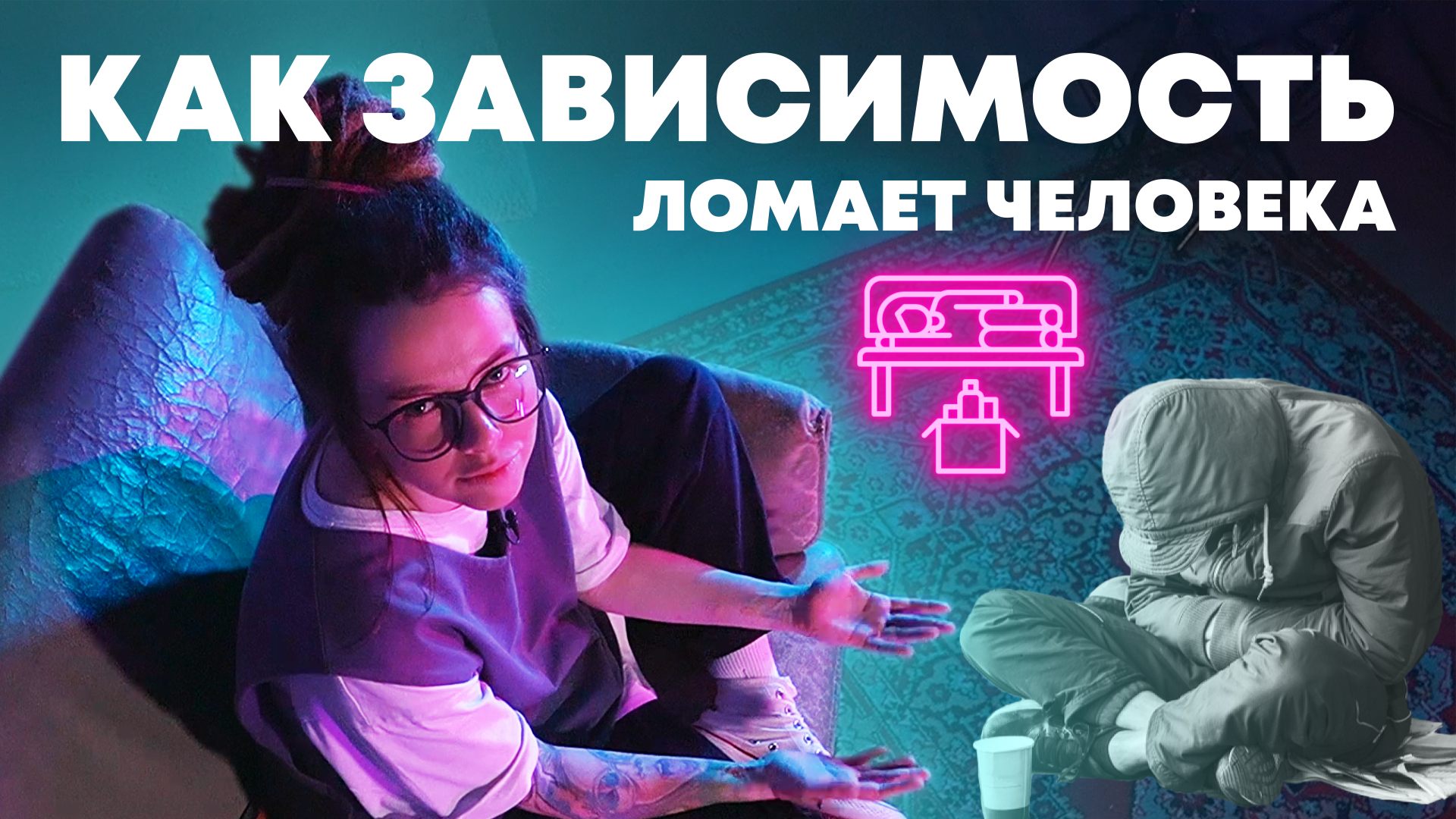 ЗАВИСИМОСТЬ_2 серия