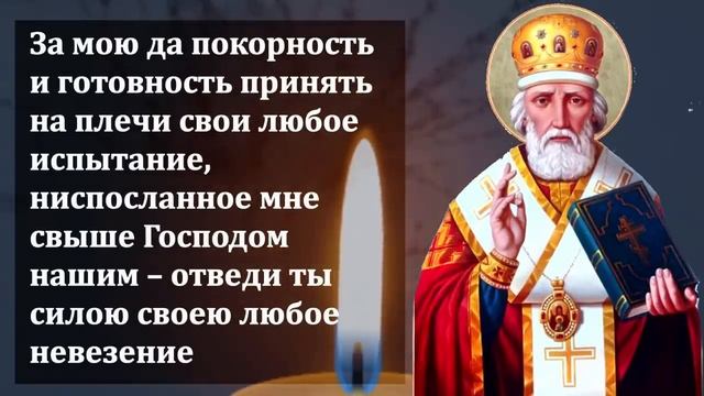 22 декабря ПРОЧТИ 1 РАЗ ЭТУ МОЛИТВУ В ДЕНЬ НИКОЛАЯ ВСЕ СБУДЕТСЯ- Сильная Молитва Николаю Чудотворцу смотреть онлайн