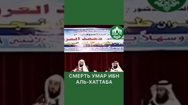 Смерть Умар ибн аль-Хаттаба смотреть онлайн