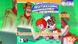 Полное прохождение Трое из Простоквашино: Информатика с Печкиным (PC) (Без комментариев)