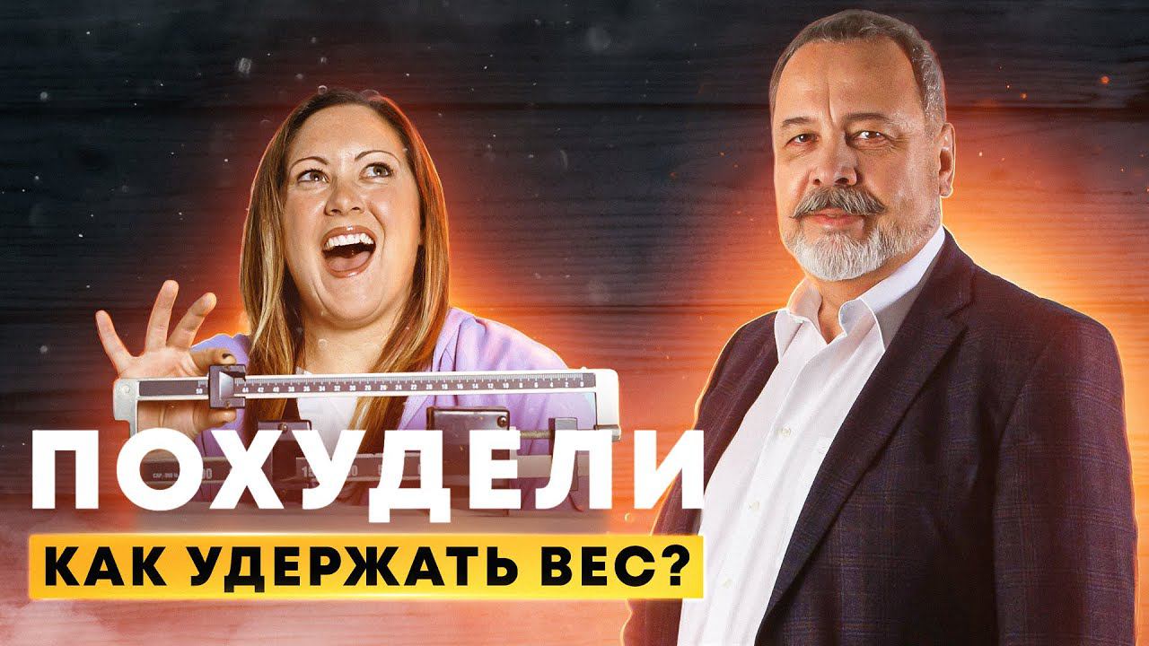 КАК УДЕРЖАТЬ ВЕС / КАК НЕ НАБРАТЬ ВЕС ПОСЛЕ ПОХУДЕНИЯ? / АЛЕКСЕЙ КОВАЛЬКОВ / УДЕРЖАТЬ ВЕС смотреть онлайн