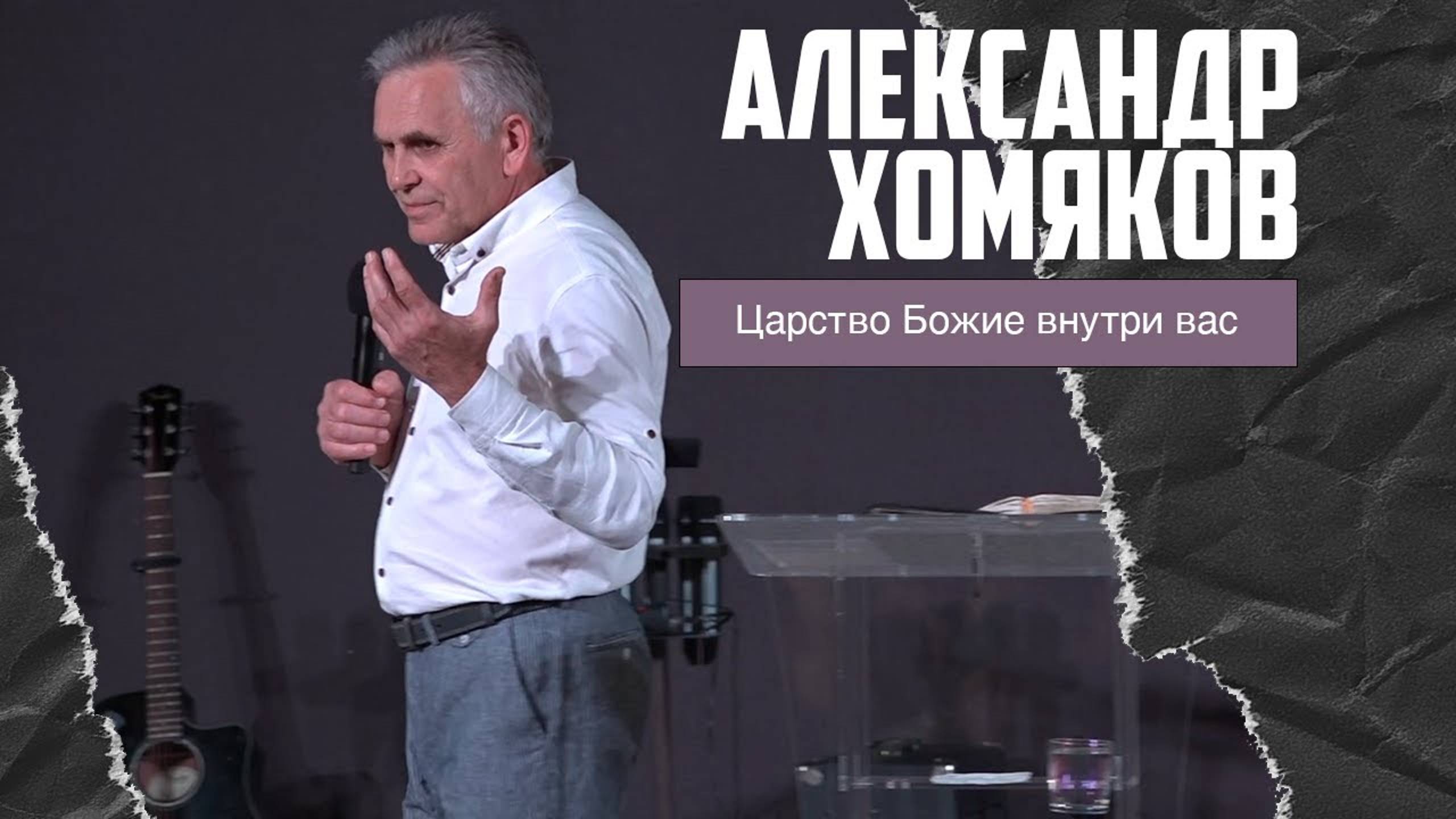 Александр Хомяков - Царство Божие внутри вас (21.05.2023) смотреть онлайн