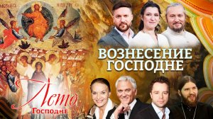 ВОЗНЕСЕНИЕ. ЛЕТО ГОСПОДНЕ