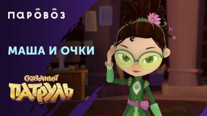 Маша и очки