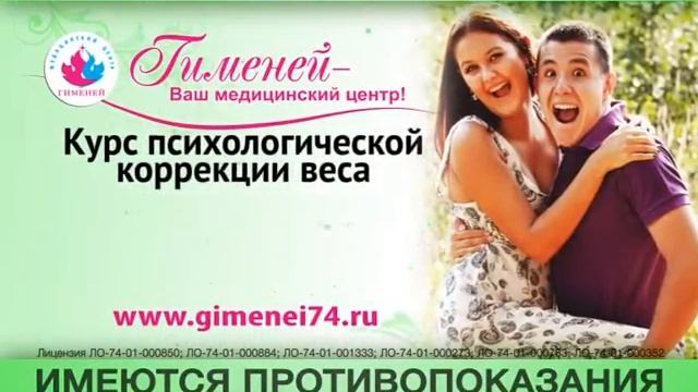 Акция медицинского центра Гименей в Челябинске.avi смотреть онлайн