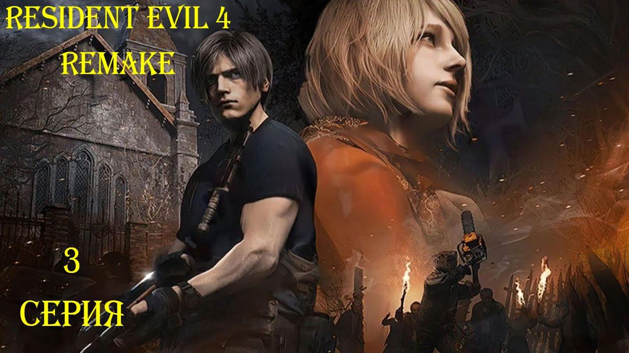 ДЕРЕВЕНСКИЙ СТАРОСТА ▶ Resident Evil 4 Remake #3 смотреть онлайн