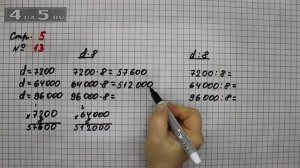 Страница 5 Задание 13 – Математика 4 класс Моро – Учебник Часть 2