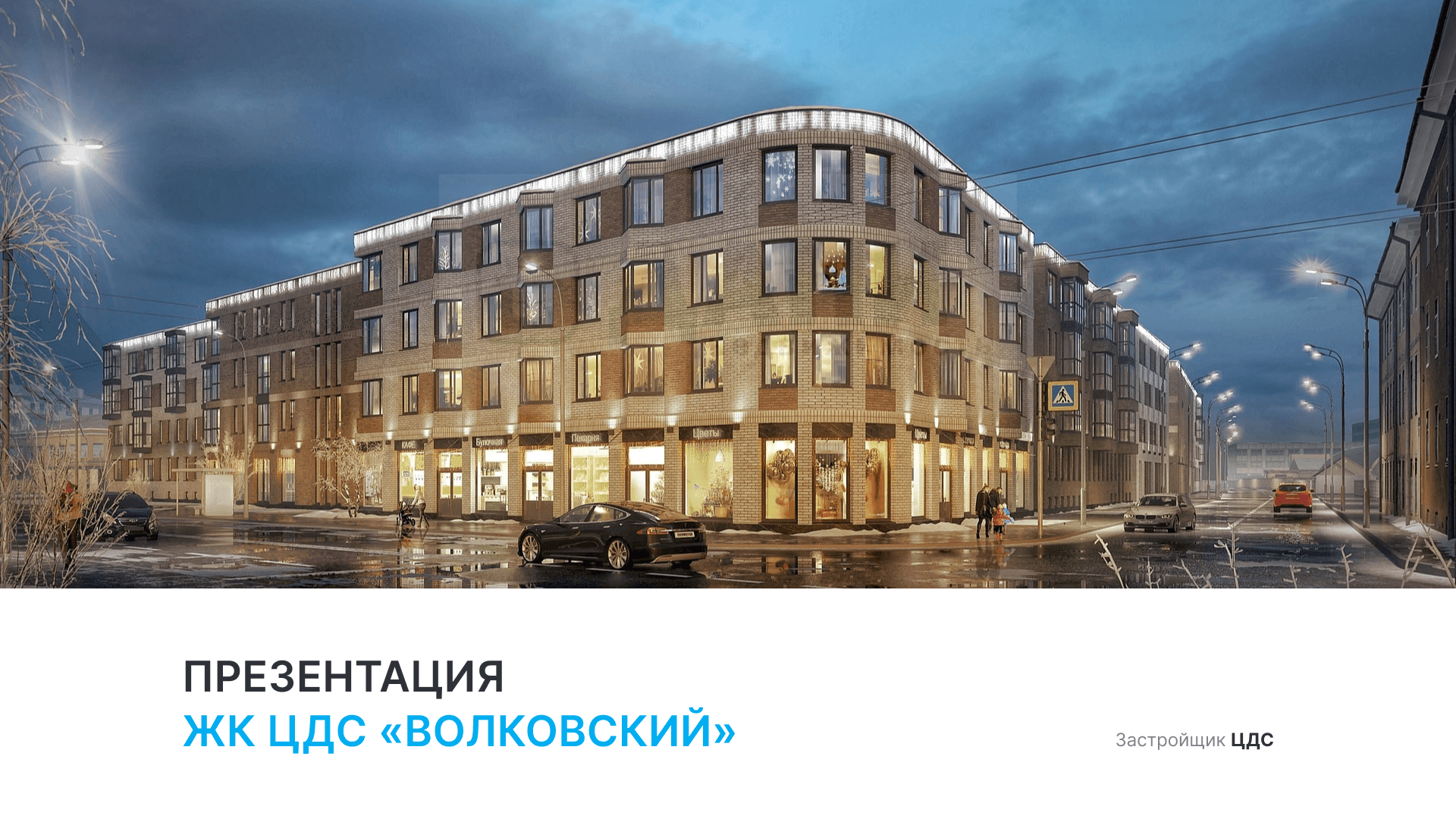ЖК «ЦДС Волковский» смотреть онлайн
