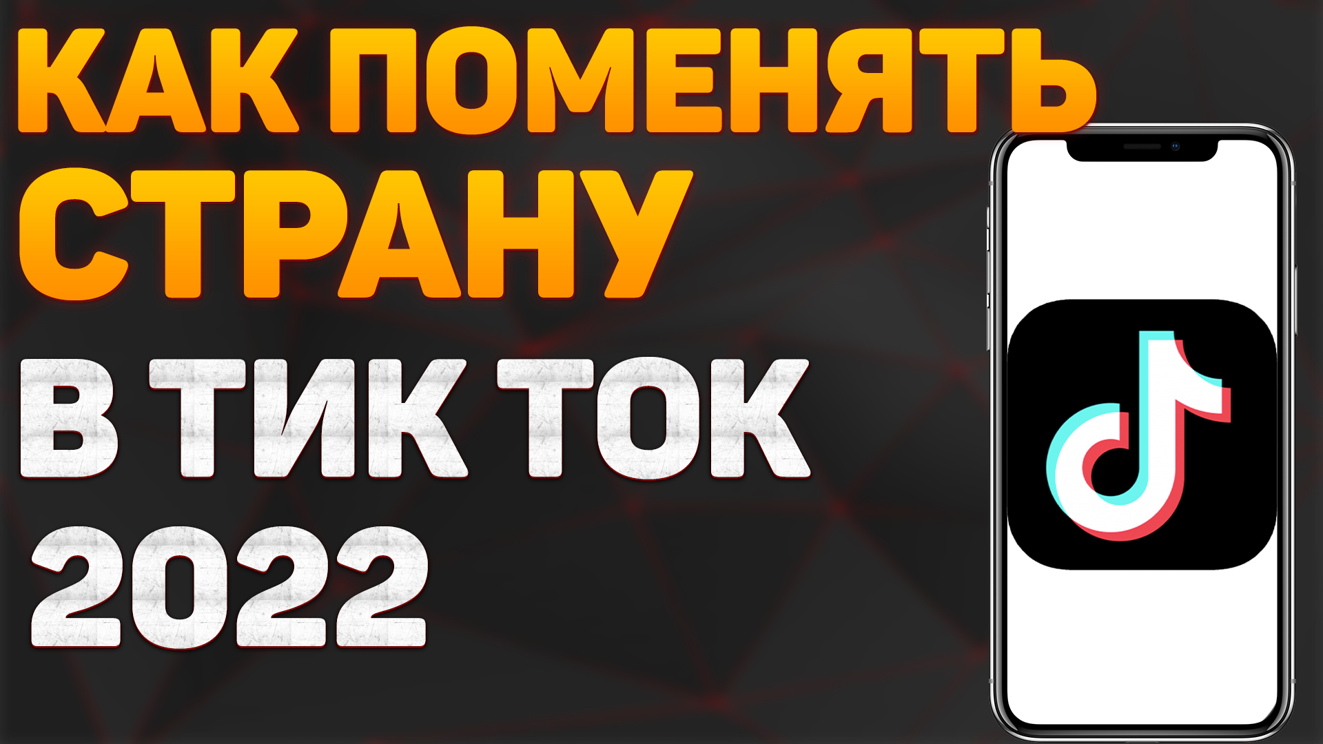 Как поменять страну в Тик Ток в 2022 | Как изменить страну в Тик Ток в 2022 смотреть онлайн