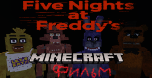 Пять ночей с Фредди Майнкрафт Фильм