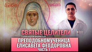 СВЯТАЯ КНЯГИНЯ ЕЛИСАВЕТА ФЕОДОРОВНА. СВЯТЫЕ ЦЕЛИТЕЛИ
