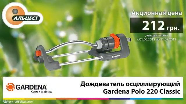 Дождеватель осциллирующий Gardena Polo 220 Classic смотреть онлайн